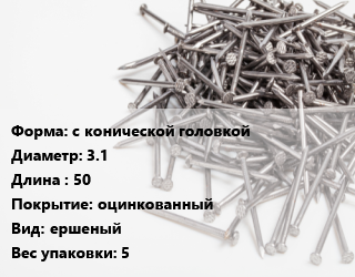 Гвоздь с конической головкой 3.1х50 оцинкованный ершеный 5, РечМз, чертеж 7811-7120, кг цена от 124.21 Тг / кг, где купить, условия доставки в Актау и Мангистауской области